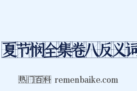 夏节悯全集卷八反义词是什么意思的图片